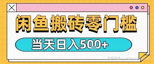 闲鱼零门槛搬砖项目，只要做就能够挣钱，一天可以3张