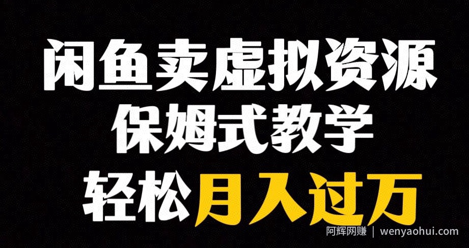 闲鱼小众暴利赛道，靠卖虚拟资源实现月入过万，谁做谁賺米