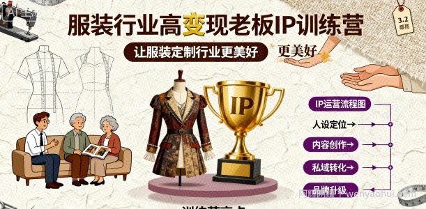 服装行业高变现老板IP训练营，让服装定制行业更美好