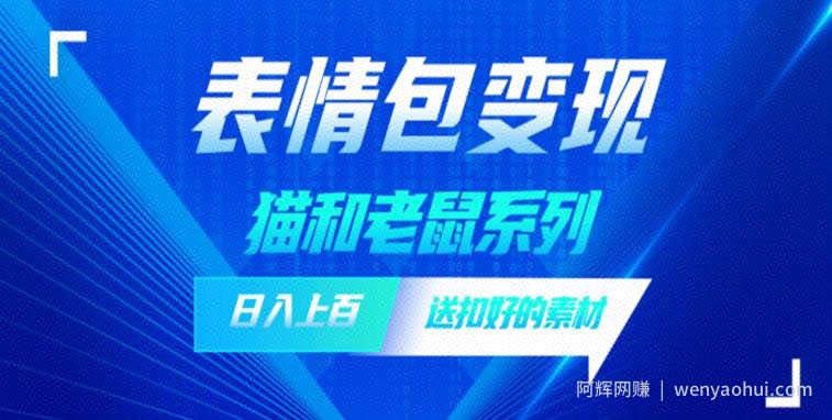 发表情包一天赚1000+，抖音表情包究竟是怎么賺米的？分享我的经验【拆解】