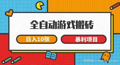 全自动游戏搬砖，日入10张，一个可以长期变现暴利项目【揭秘】