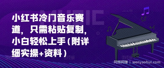 小红书冷门音乐赛道，只需粘贴复制，小白轻松上手(附详细实操+资料)
