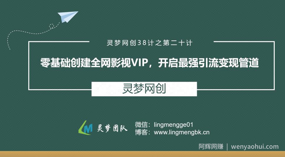 灵梦网创38计之第二十计：零基础创建全网影视VP，开启最强引流变现管道