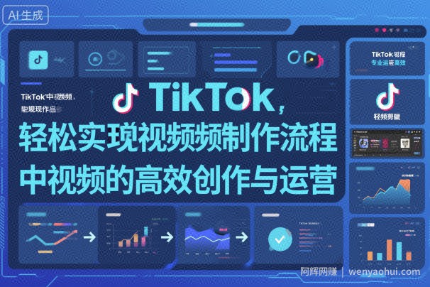 TikTok中视频制做流程，轻松实现Tk中视频的高效创作与运营