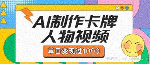 用AI制作卡牌人物双生卡点视频，单日变现1k+，条条点赞过W