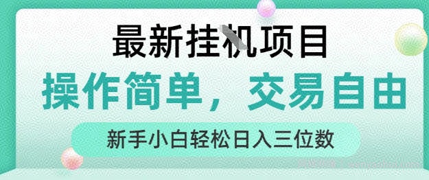 最新挂G项目，人人可上手，操作简单， 每天24小时自动运行轻松日入三位数【揭秘】