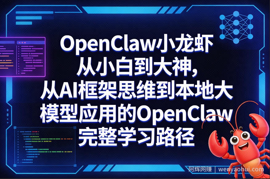 OpenClaw小龙虾从小白到大神，从AI框架思维到本地大模型应用的OpenClaw完整学习路径