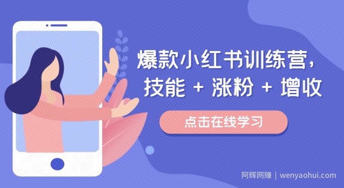 爆款小红书训练营，技能 + 涨粉 + 增收，用好小红书，做你喜欢又擅长的事，涨粉又賺米