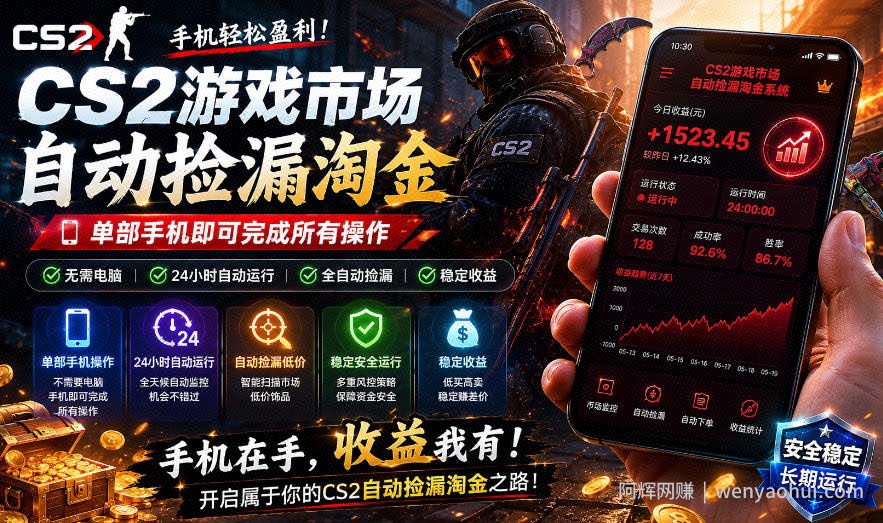 无需电脑值守，单部手机即可完成CS2市场全自动捡漏淘金，包教包会，日入300+【揭秘】