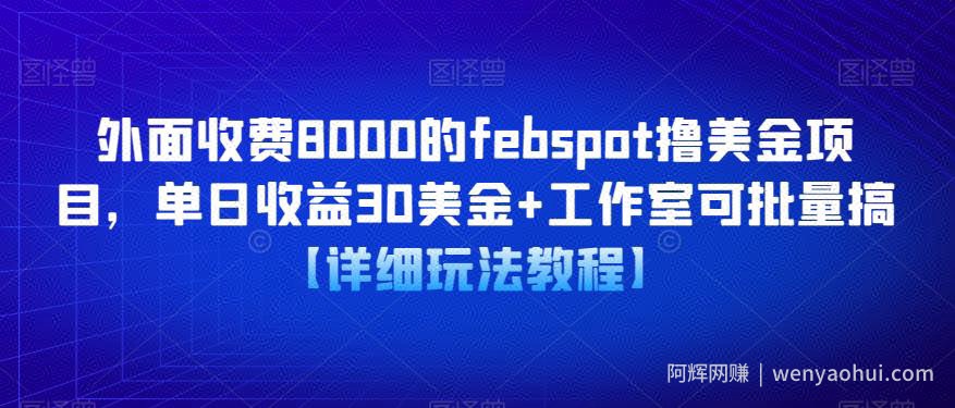 外面收费8000的febspot撸美金项目，单日收益30美金+工作室可批量搞【详细玩法教程】