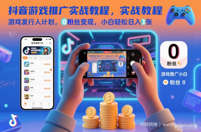 抖音游戏推广实战教程，游戏发行人计划，0粉丝变现，小白轻松日入3张