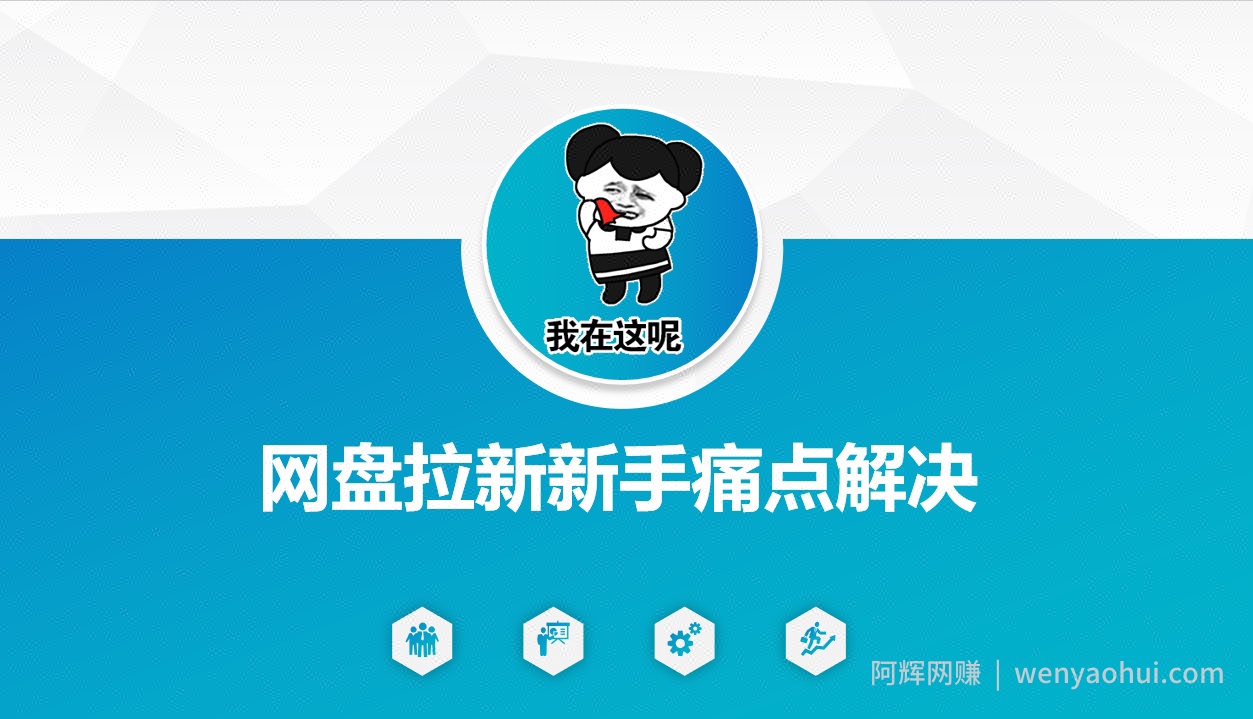 网盘拉新新手痛点解决,网盘引流+变现优化方案