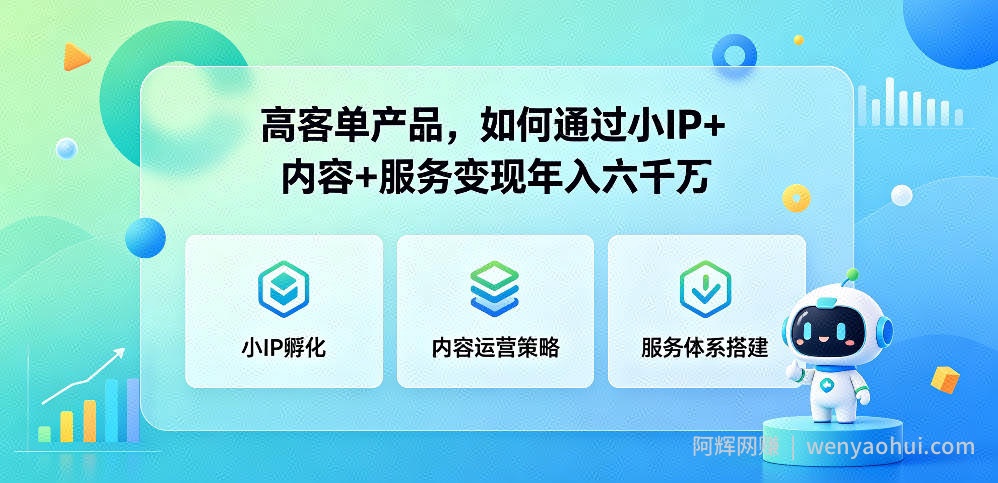 高客单产品，如何通过小IP+内容+服务变现年入六干W
