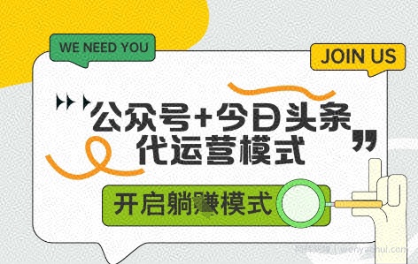 公众号+今日头条双代运营，收益可观，有账号就行，单日稳定变现多张【揭秘】