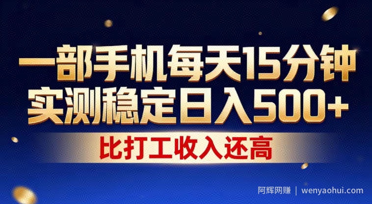 一部手机每天15分钟，实测稳定日入500+，比打工收入还高，操作简单，一看就会【揭秘】