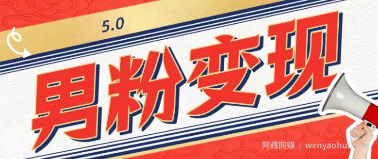 工头的1001个铲子[高级篇]之第1个铲子：外面卖1680的男粉变现项目5.0