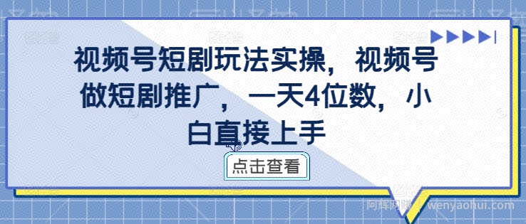 视频号短剧玩法实操，视频号做短剧推广，一天4位数，小白直接上手