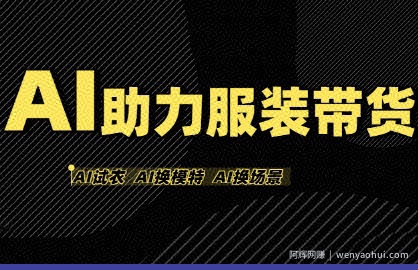 AI助力服装带货，不出镜、不买样品、不搭建场地、不拍摄，一个人在家就能做服装达人带货