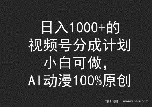 日入1000+的视频号分成计划，小白可做，AI动漫100%原创