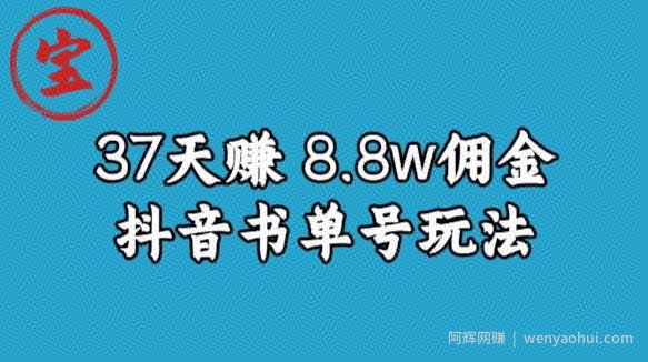 宝哥0-1抖音中医图文矩阵带货保姆级教程，37天8万8佣金【揭秘】