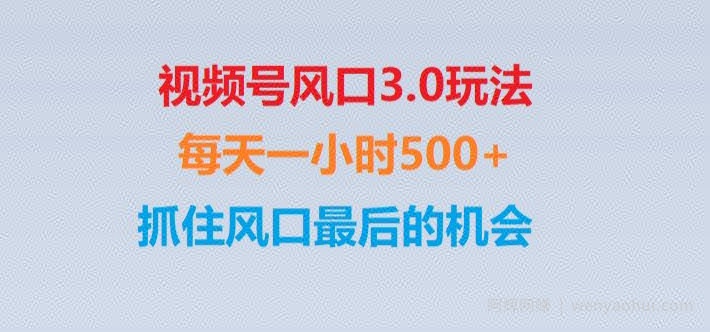 视频号风口3.0玩法单日收益1000+,保姆级教学,收益太猛,抓住风口最后的机会【揭秘】