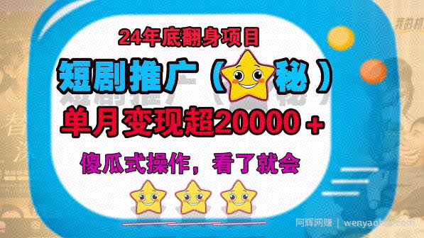 24年底短剧推广新玩法(揭秘),傻瓜式操作