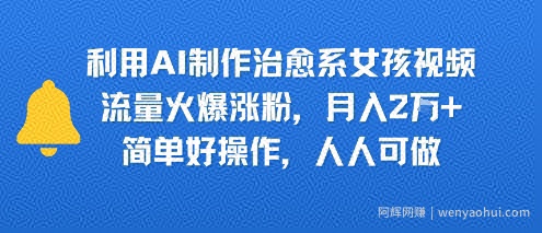 利用AI制作治愈系女孩视频，流量火爆涨粉，月入2W+，简单好操作，人人可做