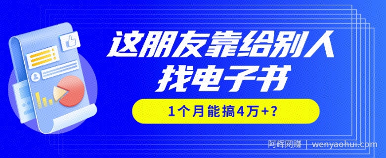 我靠！这朋友靠给别人找电子书，1个月能搞4万+？