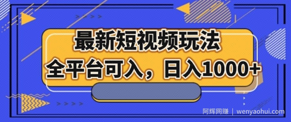 最新男粉短视频玩法，全平台可入，日入1000+【揭秘】
