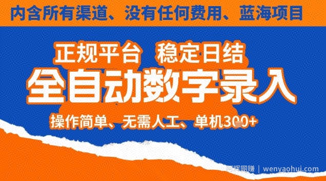 全自动数字录入，单机日入3张+，内含所有渠道全程免费零成本，操作简单可矩阵开干【揭秘】