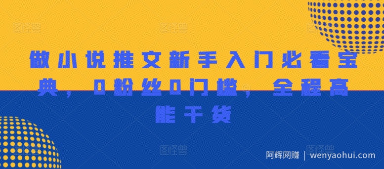 做小说推文新手入门必看宝典，0粉丝0门槛，全程高能干货