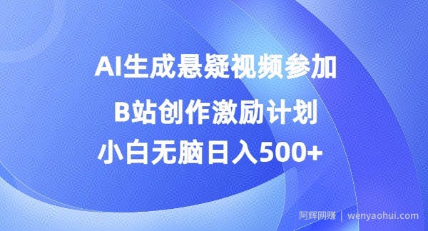 AI生成悬疑视频参加B站创作激励计划，小白无脑日入5张