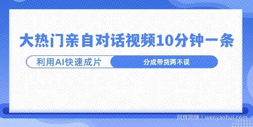 爆款的沙雕亲子对话,利用AI十分钟解决一条,大热门玩法,可以持续一直的玩下去
