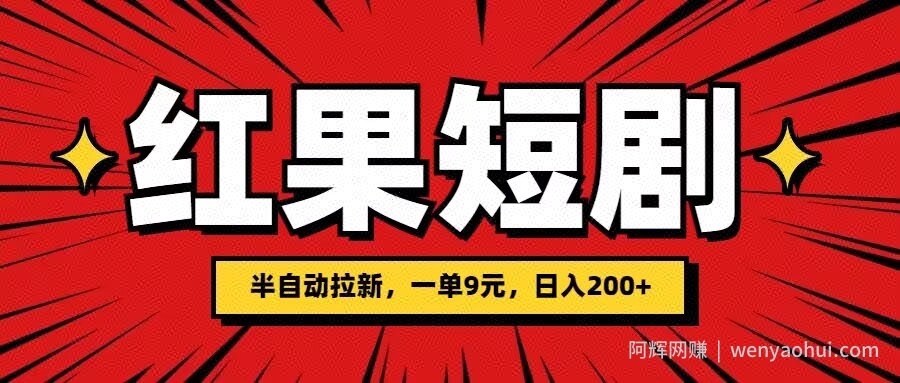 红果短剧半自动拉新,一单9元,日撸200