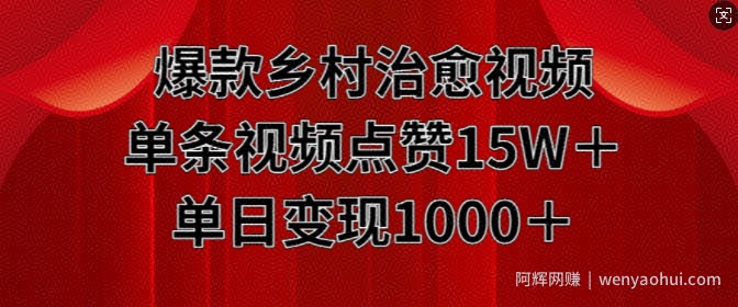 爆款乡村治愈视频，单条视频点赞15W+单日变现1k