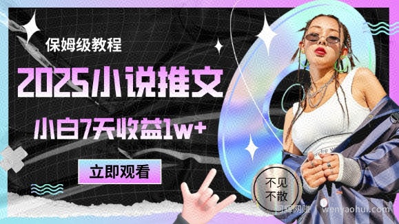 2025小说推文最新玩法，推文保姆级教程，小白7天收益1w+