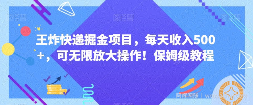 王炸快递掘金项目，每天收入500+，可无限放大操作！保姆级教程