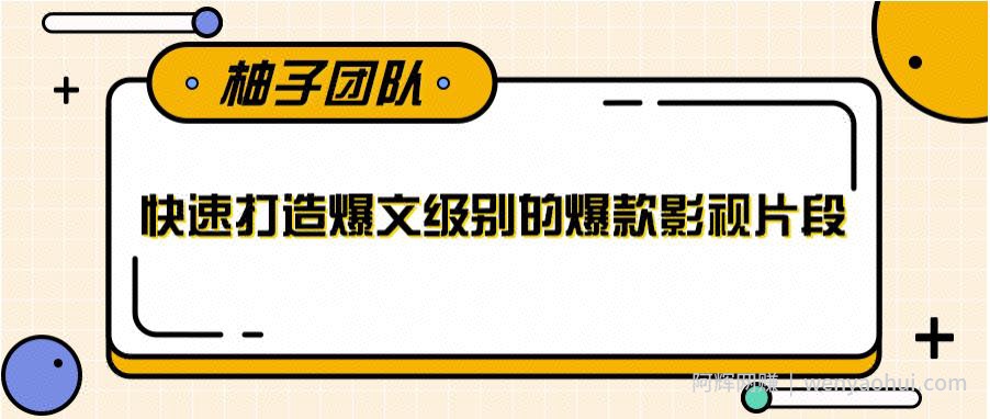 快速打造爆文级别的爆款影视片段，单个作品数据100000+【视频课程】