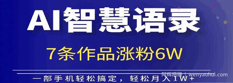 AI技术智慧语录搬运，涨粉接单嘎嘎香