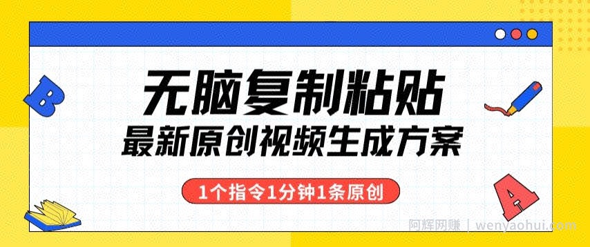 最新无脑复制粘贴，1个软件1个指令1分钟1个原创视频，多渠道变现