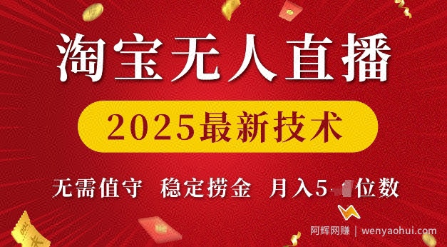 淘宝无人直播2025最新技术 无需值守，稳定捞金，月入5位数【揭秘】
