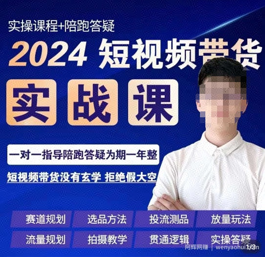 果哥·2024短视频带货实操课，​赛道规划/选品方法/投流测品/放量玩法/流量规划/拍摄教学