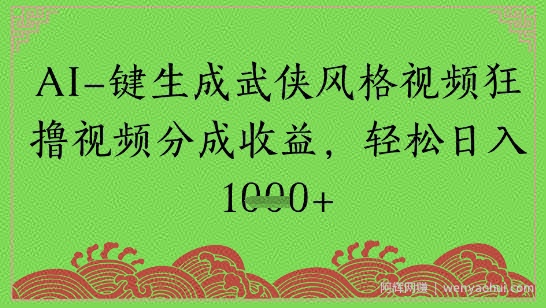 AI一键生成武侠风格视频狂撸视频分成收益，轻松日入多张