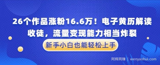 厉害了！26个作品涨粉16.6W！电子黄历解读，收徒，流量变现能力相当炸裂，新手小白也能轻松上手