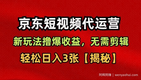 京东短视频带货，新玩法撸爆收益，无需剪辑，无需选品，轻松日入3张【揭秘】