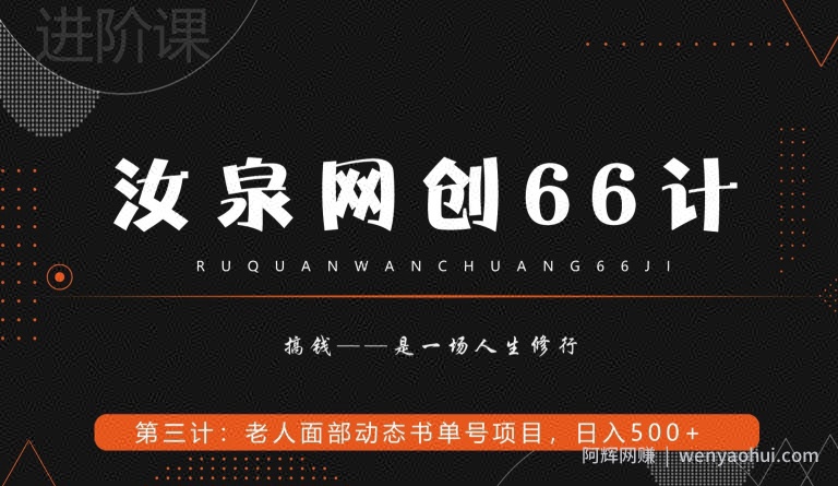 汝泉网创66计之第3计：老人面部思维书单号项目，日躺赚500+【附工具】