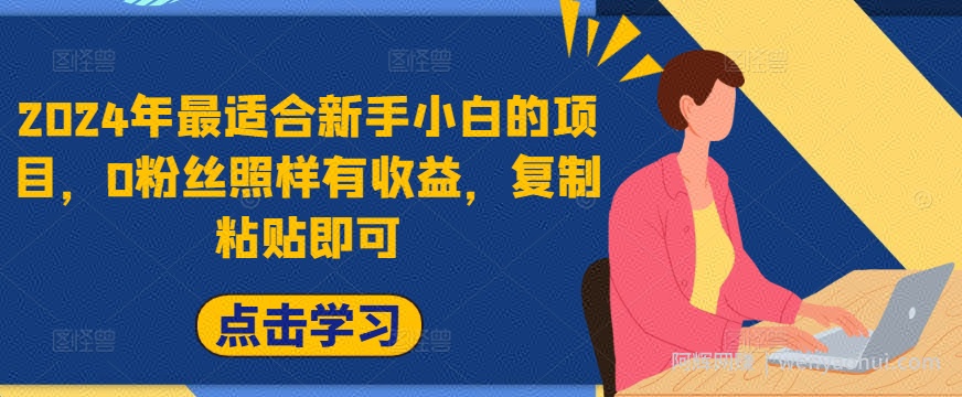 2024年最适合新手小白的项目，0粉丝照样有收益，复制粘贴即可