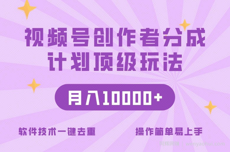 视频号创作者分成顶级玩法，纯小白也能100%原创，无脑月入10000+