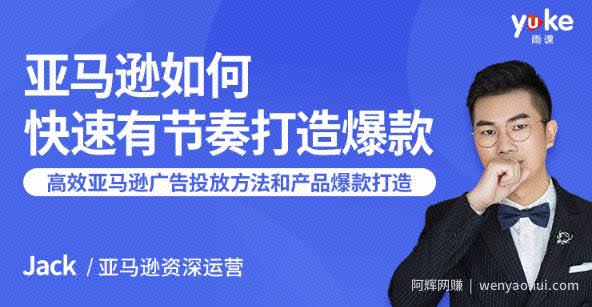 亚马逊如何快速有节奏打造爆款：7课时教你高效的亚马逊广告投放方法和产品爆款的