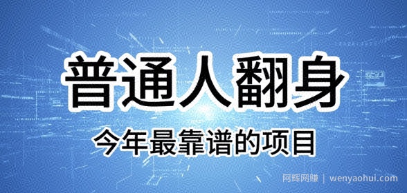 普通人翻身，今年最靠谱的项目，没有门槛，轻松可以月入过W【揭秘】